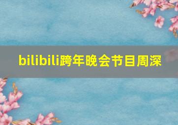 bilibili跨年晚会节目周深