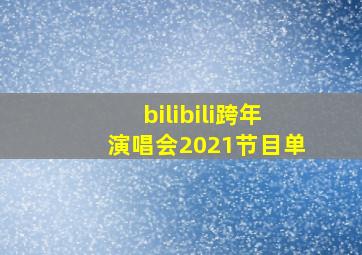 bilibili跨年演唱会2021节目单