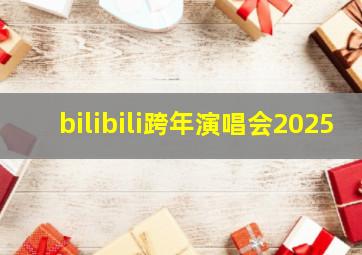 bilibili跨年演唱会2025