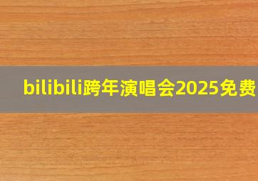 bilibili跨年演唱会2025免费