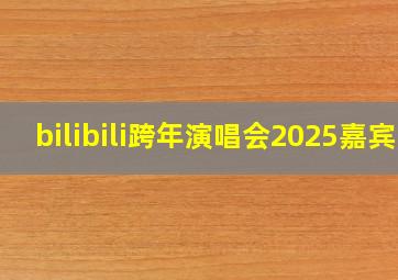 bilibili跨年演唱会2025嘉宾