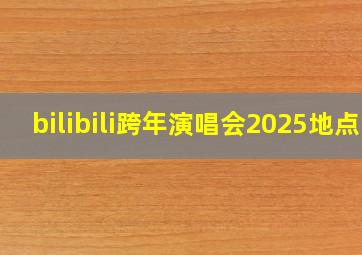 bilibili跨年演唱会2025地点