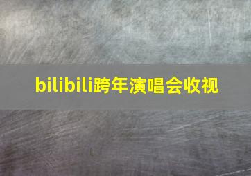 bilibili跨年演唱会收视