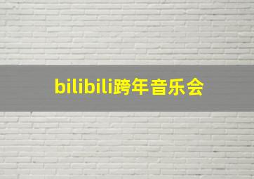 bilibili跨年音乐会