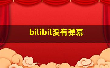 bilibil没有弹幕