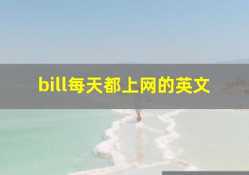 bill每天都上网的英文