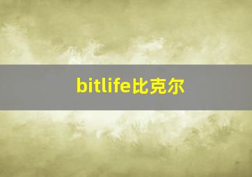 bitlife比克尔