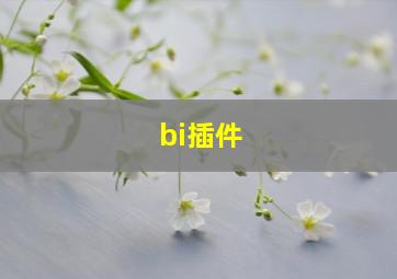 bi插件