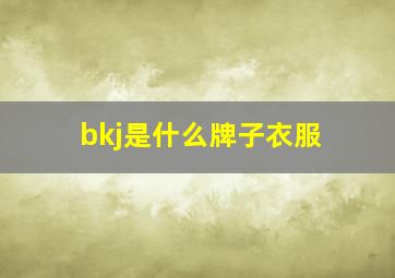 bkj是什么牌子衣服