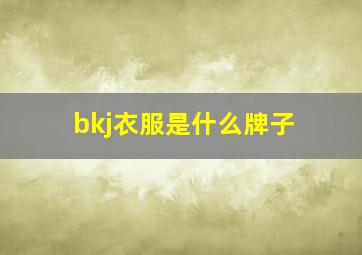 bkj衣服是什么牌子