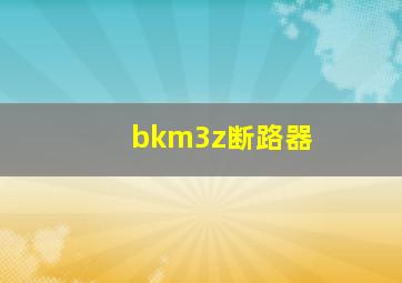 bkm3z断路器