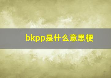 bkpp是什么意思梗