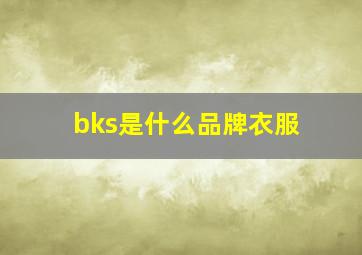 bks是什么品牌衣服