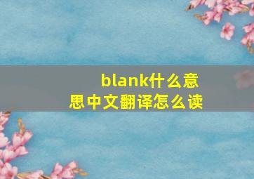 blank什么意思中文翻译怎么读