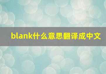 blank什么意思翻译成中文