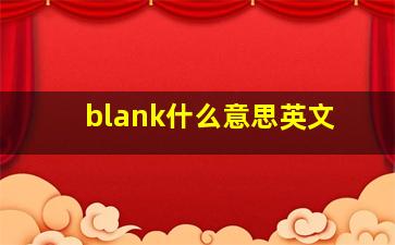 blank什么意思英文