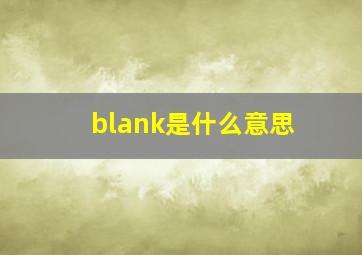 blank是什么意思