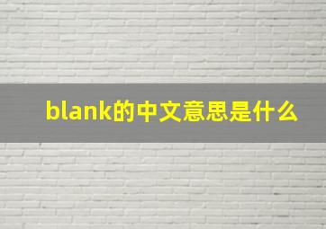 blank的中文意思是什么