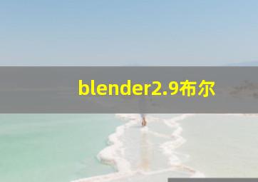 blender2.9布尔