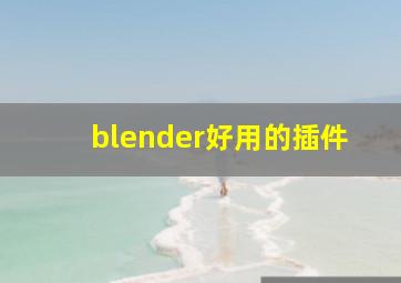 blender好用的插件