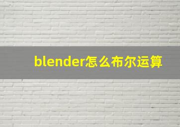 blender怎么布尔运算