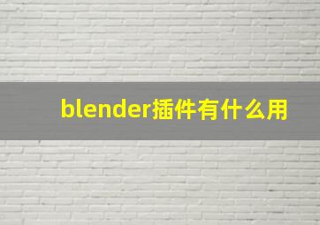 blender插件有什么用