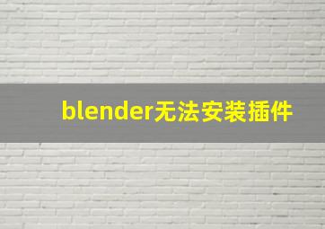 blender无法安装插件