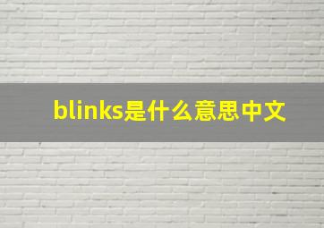 blinks是什么意思中文