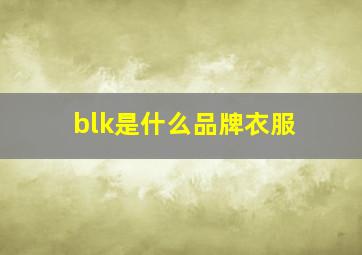 blk是什么品牌衣服