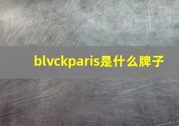 blvckparis是什么牌子