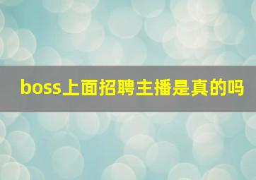 boss上面招聘主播是真的吗