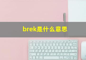 brek是什么意思