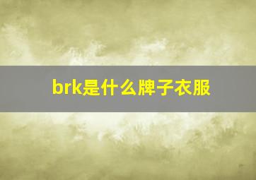 brk是什么牌子衣服