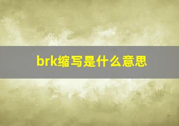 brk缩写是什么意思