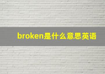 broken是什么意思英语