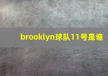 brooklyn球队11号是谁