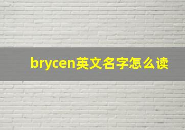 brycen英文名字怎么读