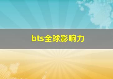 bts全球影响力