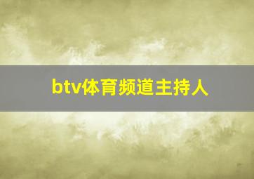 btv体育频道主持人