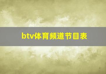 btv体育频道节目表