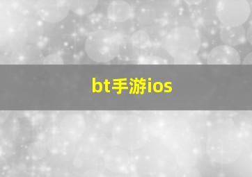 bt手游ios