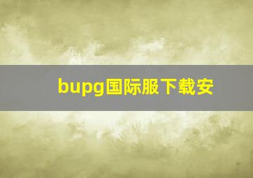 bupg国际服下载安