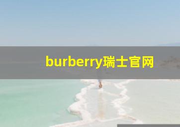 burberry瑞士官网