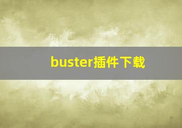 buster插件下载