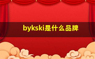 bykski是什么品牌