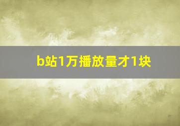 b站1万播放量才1块