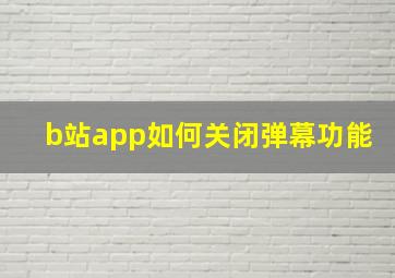 b站app如何关闭弹幕功能