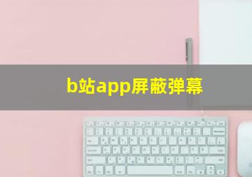 b站app屏蔽弹幕