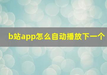 b站app怎么自动播放下一个