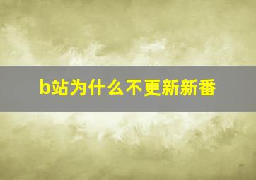 b站为什么不更新新番